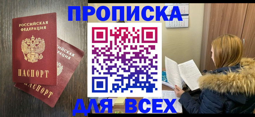 временная регистрация 2025 в Асино