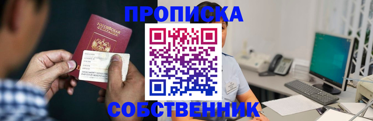 прописка поиск в Асино